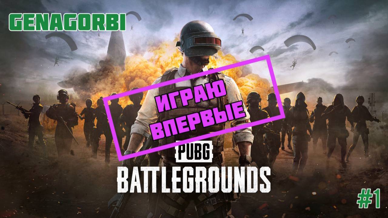 Играю в первые в PUBG: BATTLEGROUNDS