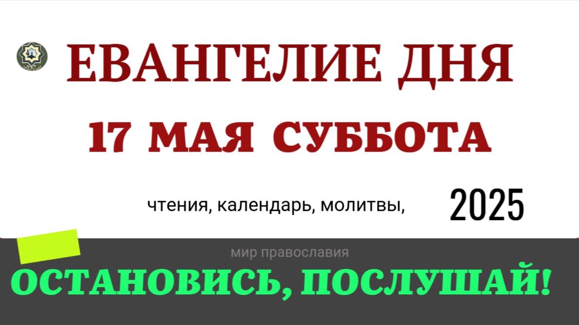 17 МАЯ СУББОТА ЕВАНГЕЛИЕ ДНЯ  2025 #евангелие