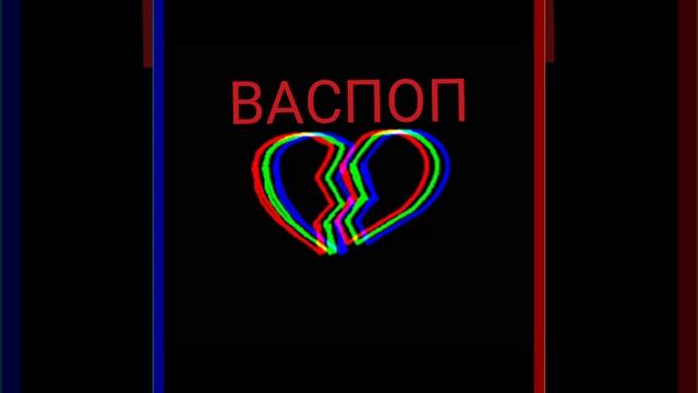 ВАСПОП — БОЛЬШЕ НЕ ВЕРЮ (ПРЕМЬЕРА ТРЕКА 2024)