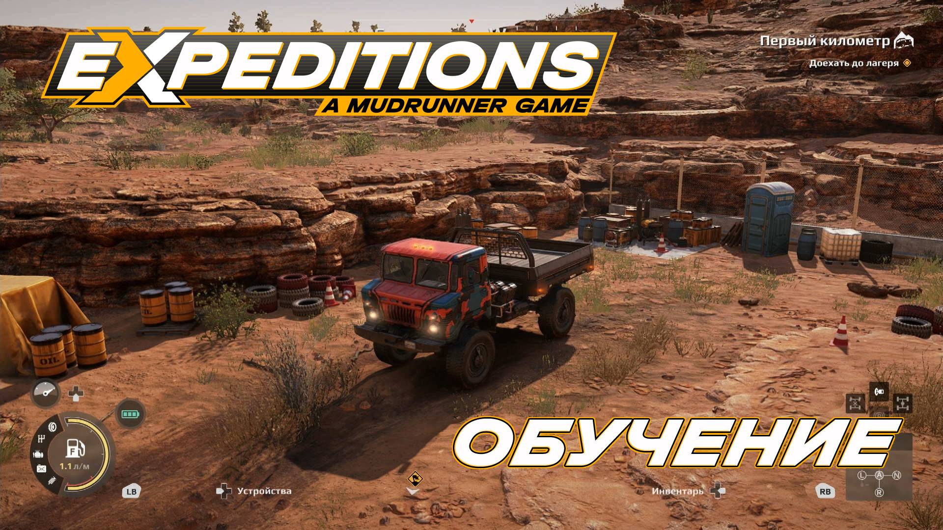 Expeditions. A Mudrunner Game. Обучение. (PC)