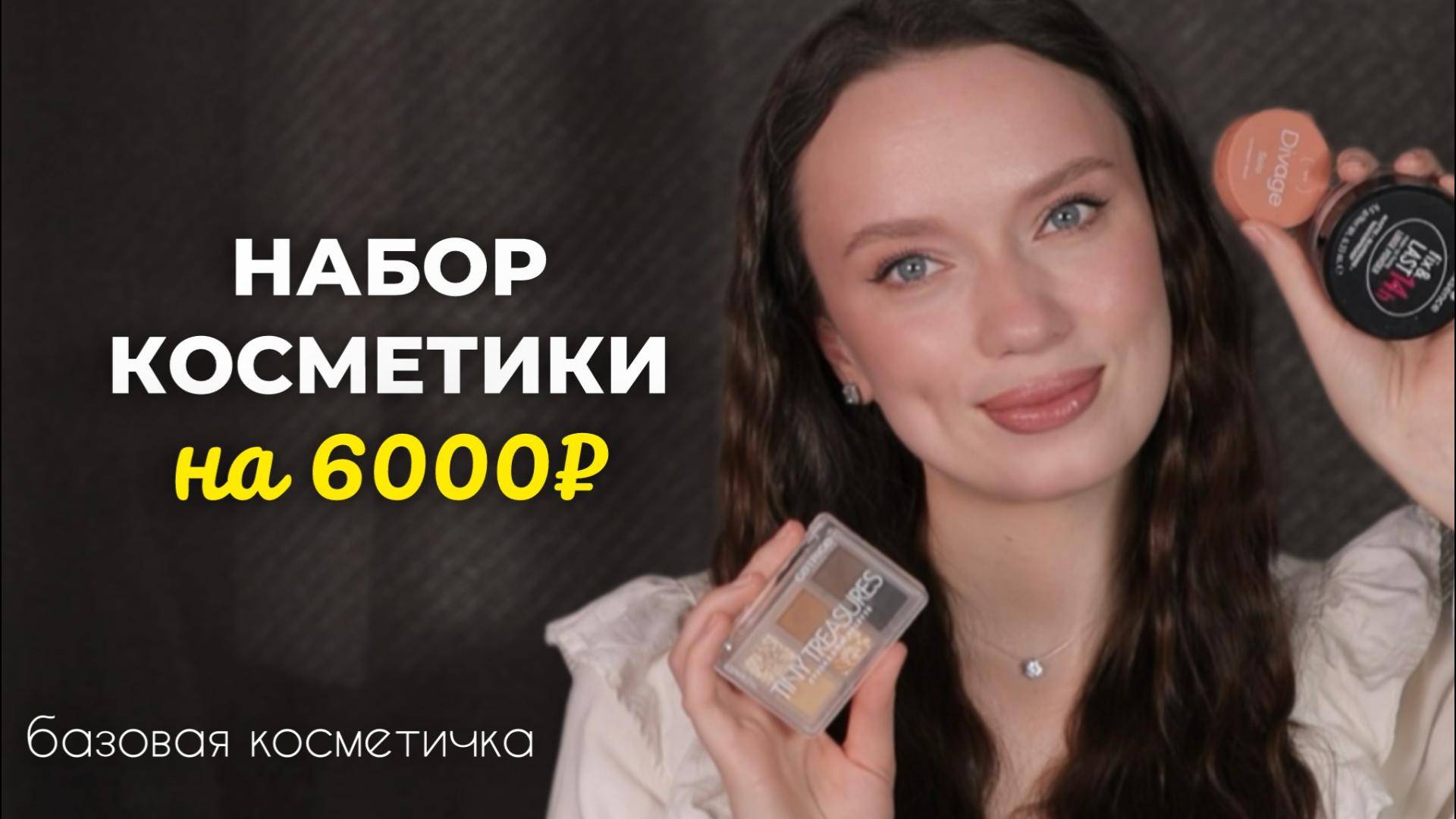 Обзор набора косметики на 6000₽ и макияж им