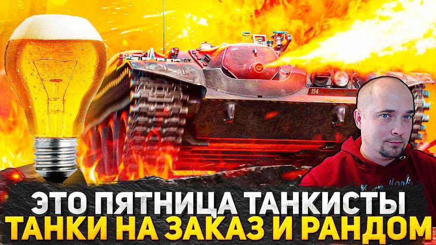 ПЯТНИЧНЫЕ ТАНКИ НА ЗАКАЗ! ВРЫВАЕМСЯ С ДВУХ НОГ В РАНДОМ МИР ТАНКОВ!