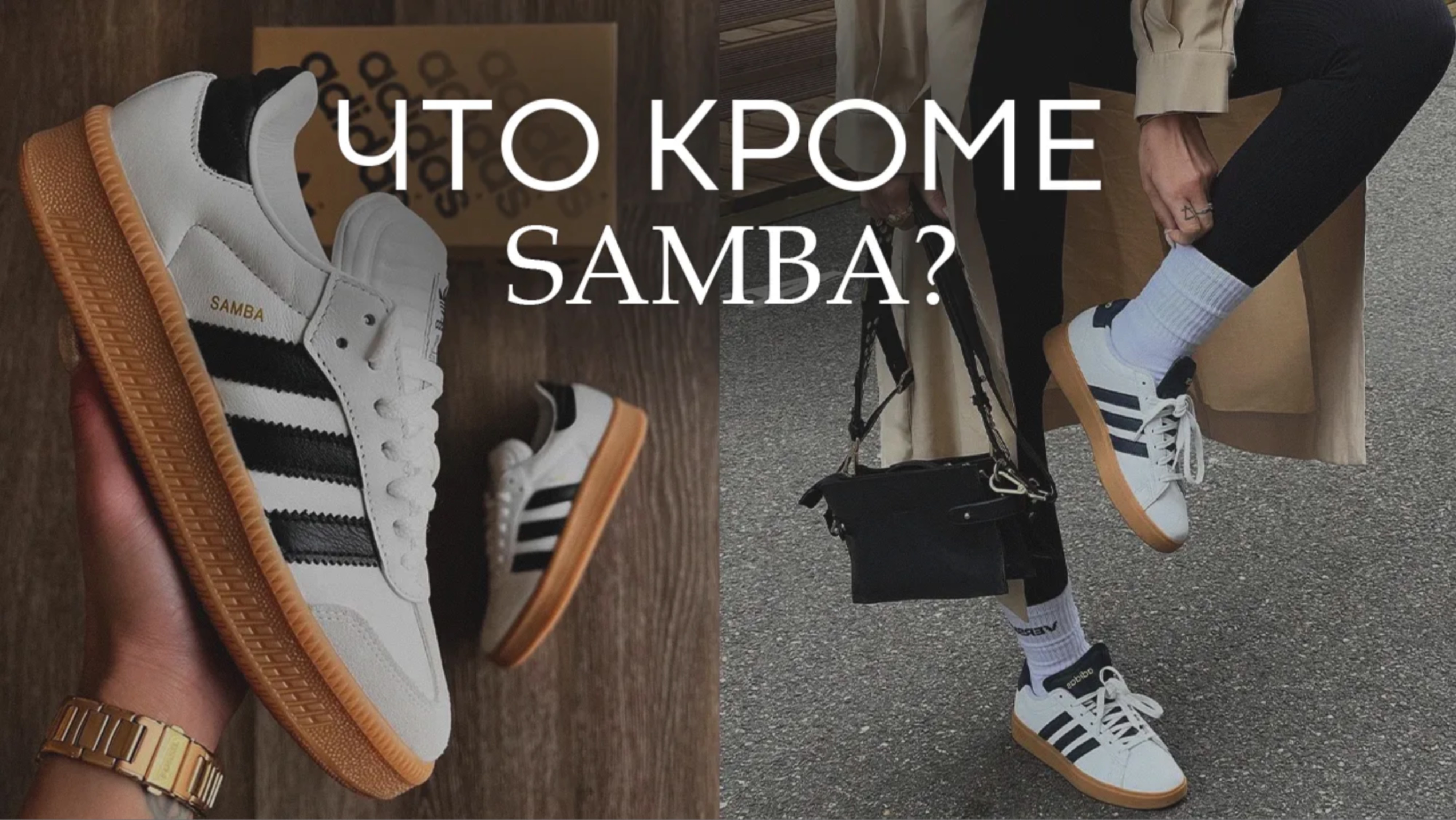 3 уникальные пары, которые ИНТЕРЕСНЕЙ Samba! / Какие кроссовки выбрать, если не Adidas Samba в 2025?