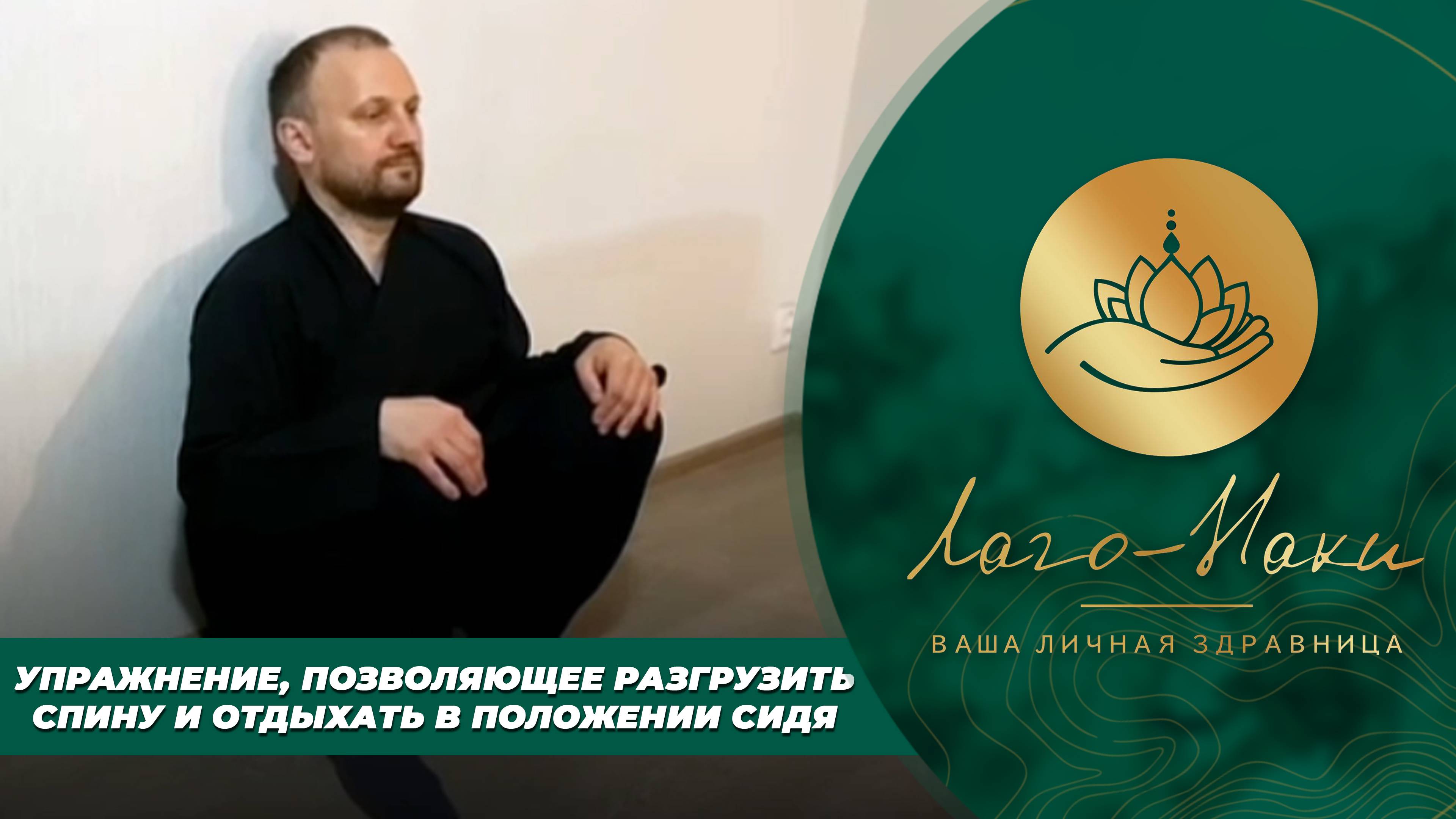 УПРАЖНЕНИЕ, ПОЗВОЛЯЮЩЕЕ РАЗГРУЗИТЬ СПИНУ И ОТДЫХАТЬ В ПОЛОЖЕНИИ СИДЯ