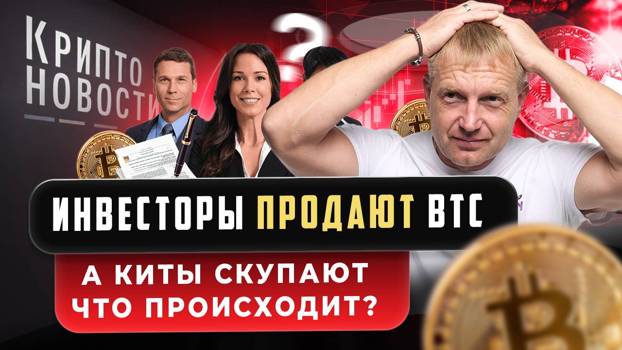 #крипта #криптоновости Инвесторы ПРОДАЮТ БИТКОИН