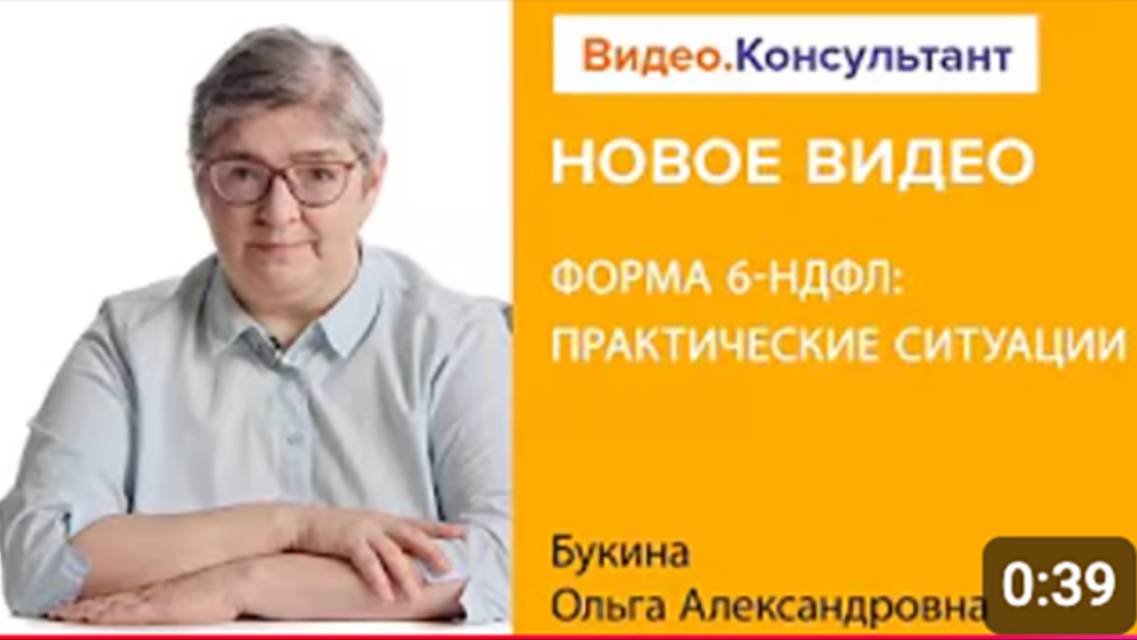 Форма 6-НДФЛ_ порядок заполнения в 2024, примеры, ситуации _ Смотрите семинар на Видео.Консультант