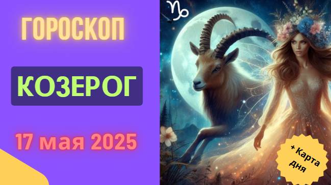 ♑ ГОРОСКОП НА СЕГОДНЯ 17 МАЯ — КОЗЕРОГ, ДЕНЬ ДЛЯ РЕШИТЕЛЬНЫХ