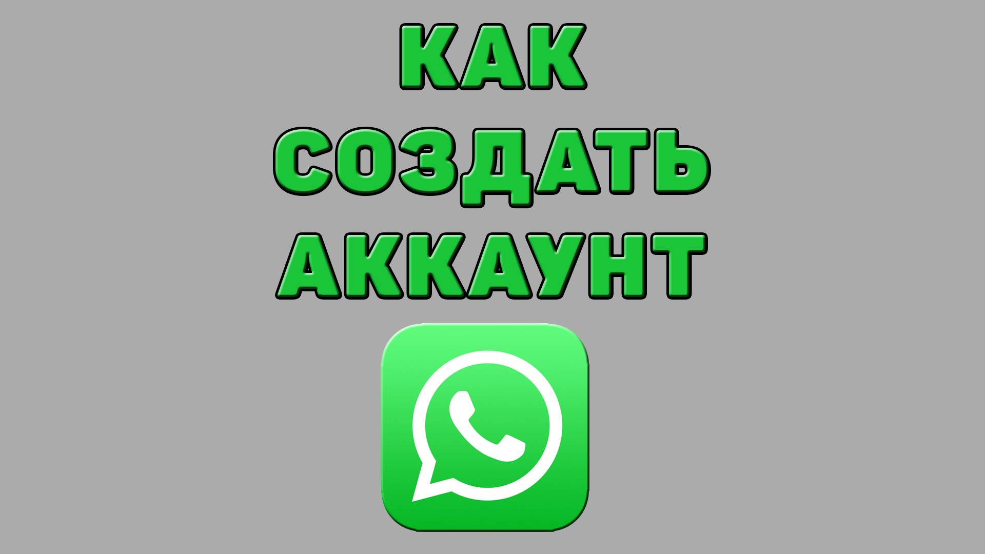 Как создать аккаунт в Ватсапе