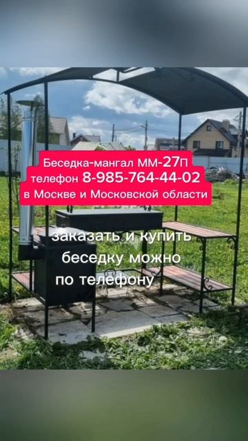 Беседка ММ-27П, мангал Версаль-2а Стандарт, Победа по т.84