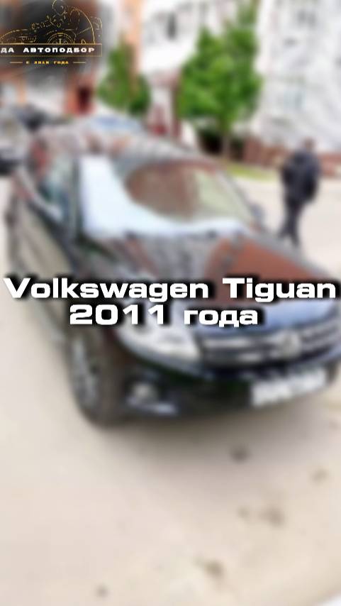 Проверили для клиента Volkswagen Tiguan 2011 года