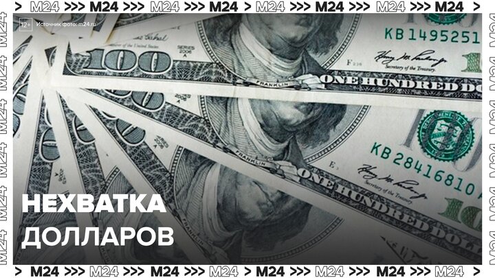Москвичи сообщили о нехватке долларов нового образца - Москва 24