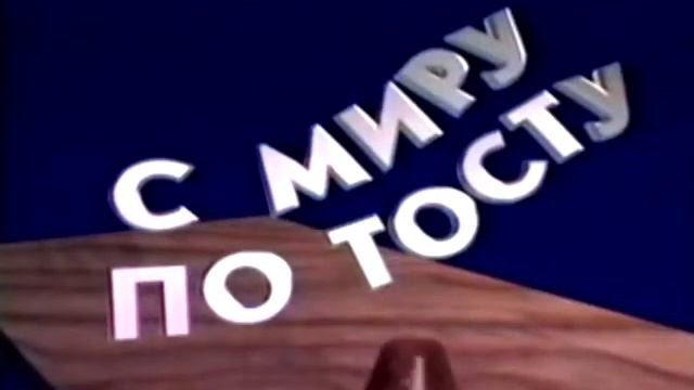 Заставка рубрики "С миру по тосту" (11 канал - ТРК "Наш дом", (г. Пенза), 1996) Проснись и пой