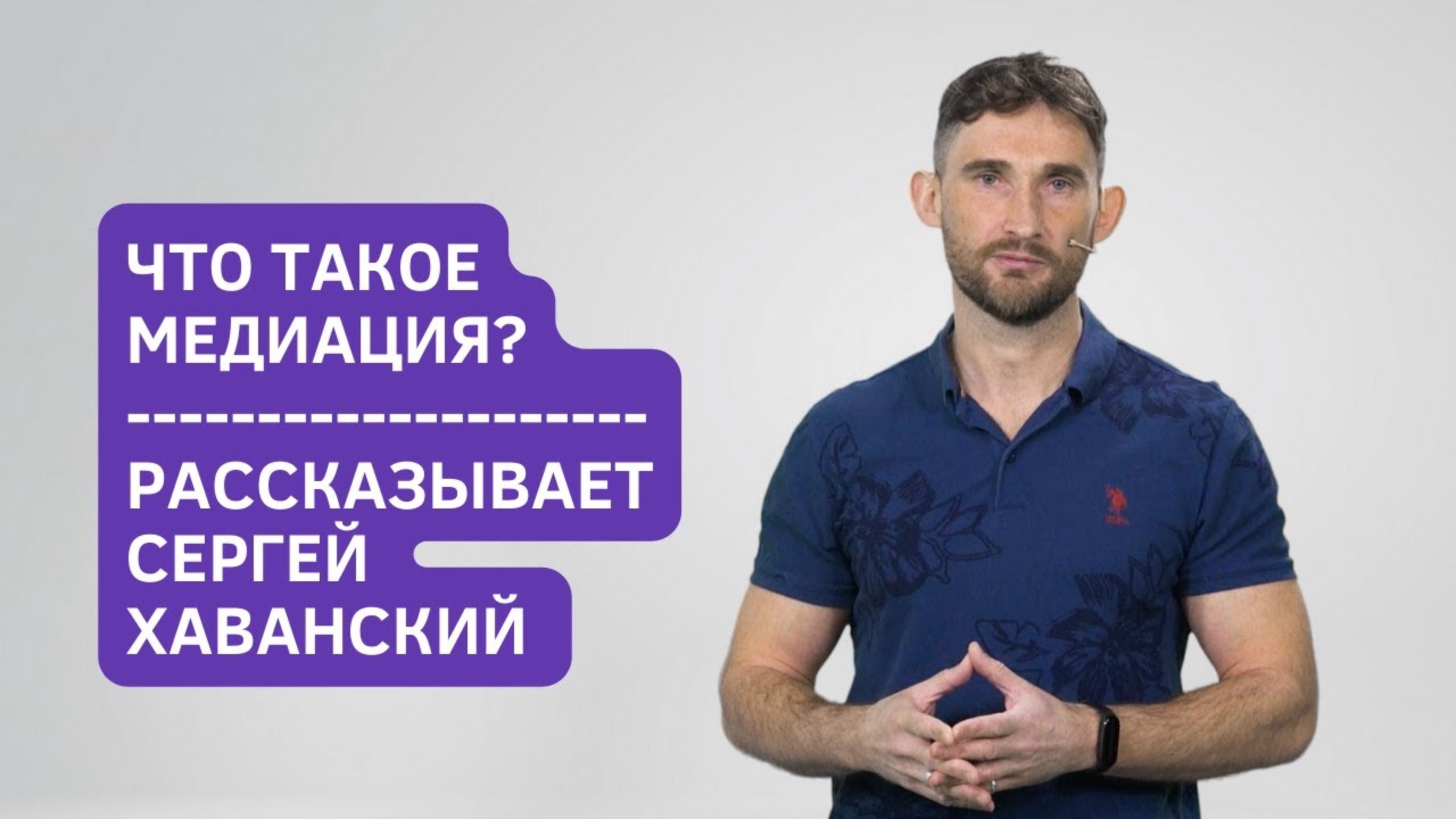 Сергей Хаванский. Что такое медиация?