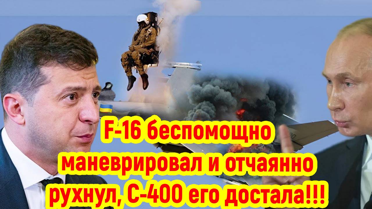 Новости СВО сегодня с фронта на 16.05.2025г - С-400 С ЛЕГКОСТЬЮ УСТРАНИЛ АМЕРИКАНСКИЙ ИСТРЕБИТЕЛЬ!!!
