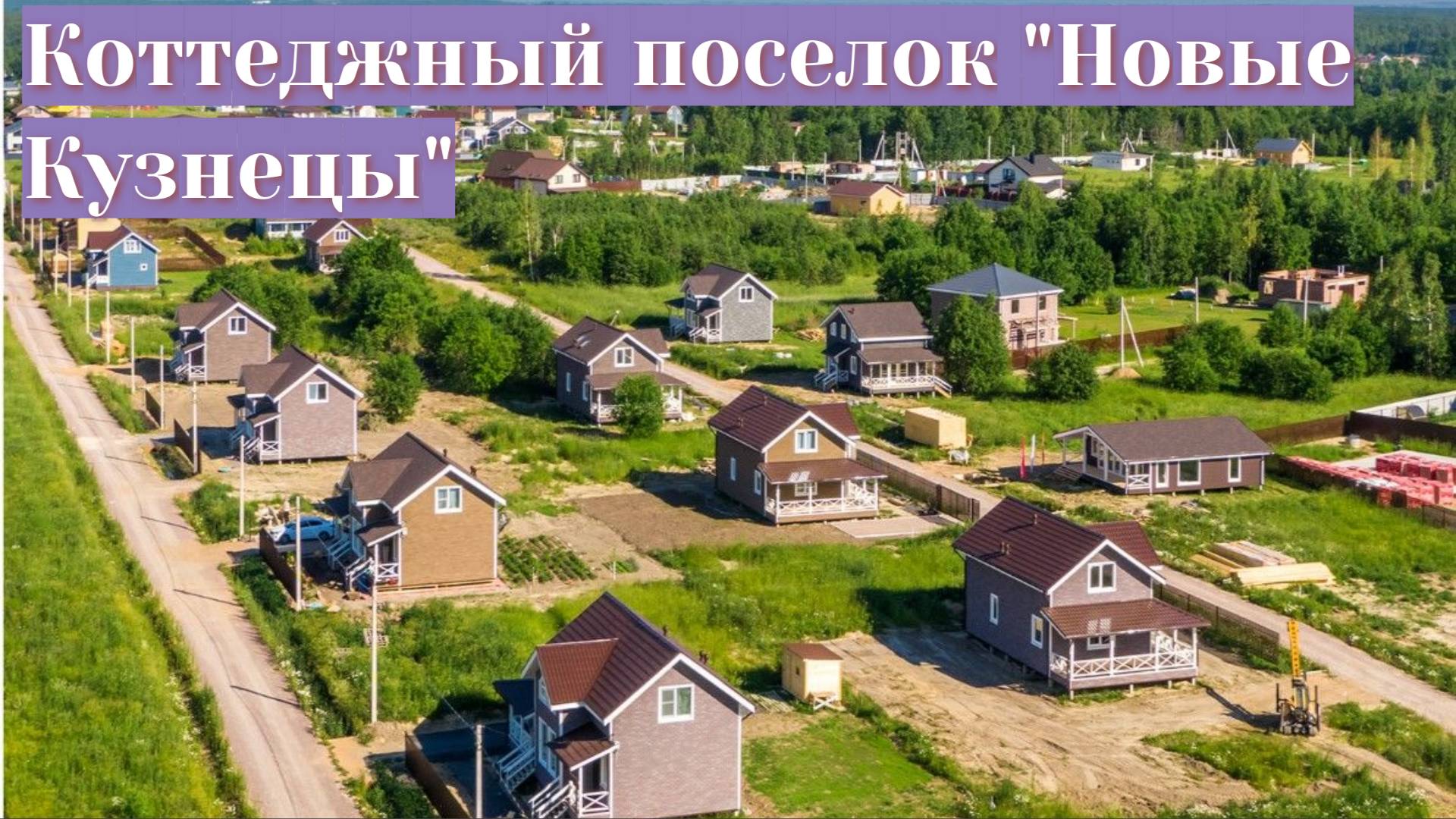 Коттежный поселок "Новые Кузнецы", Ломоносовский район ЛО