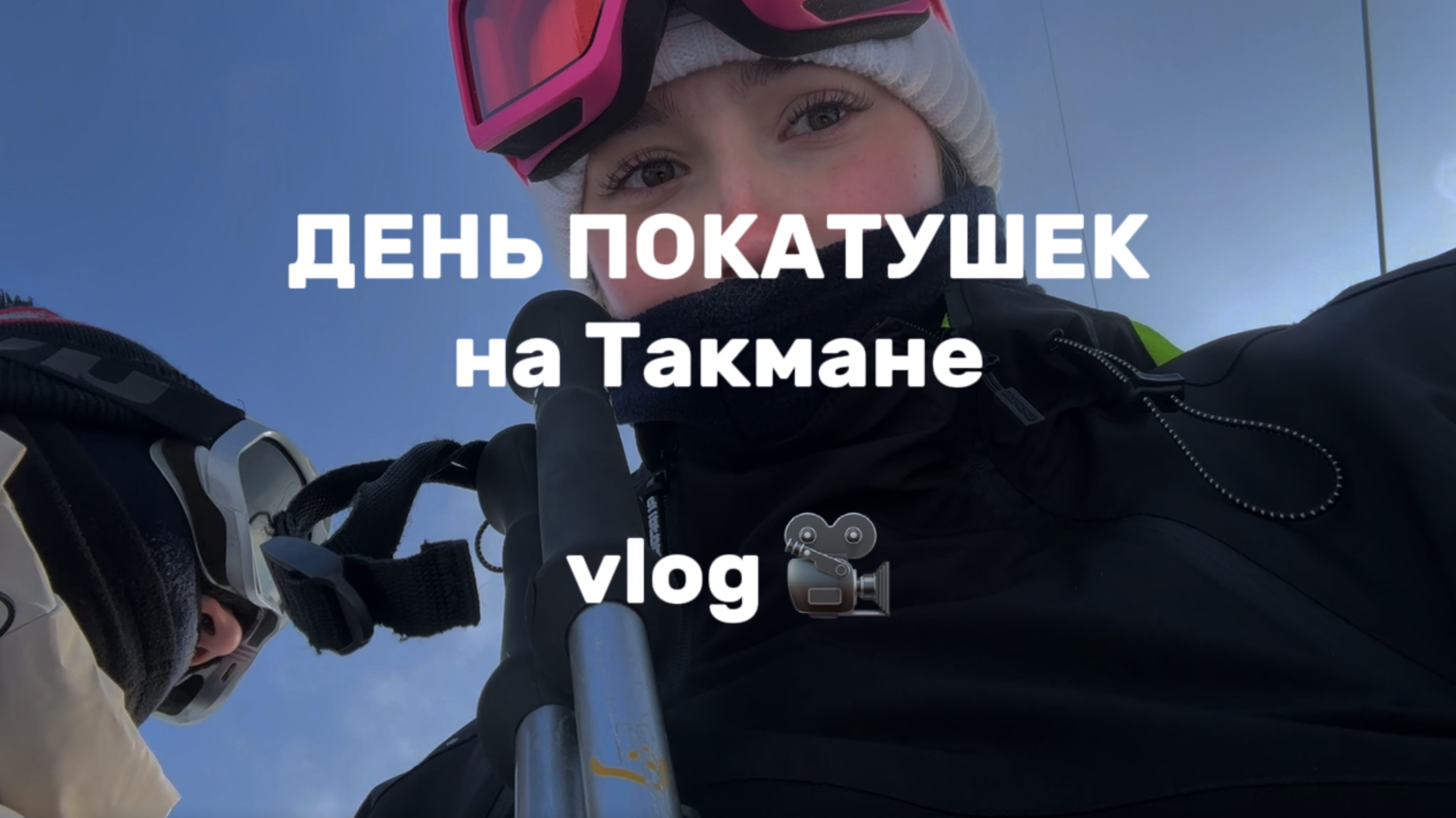 Едем кататься на лыжах на Такман | vlog 🎥