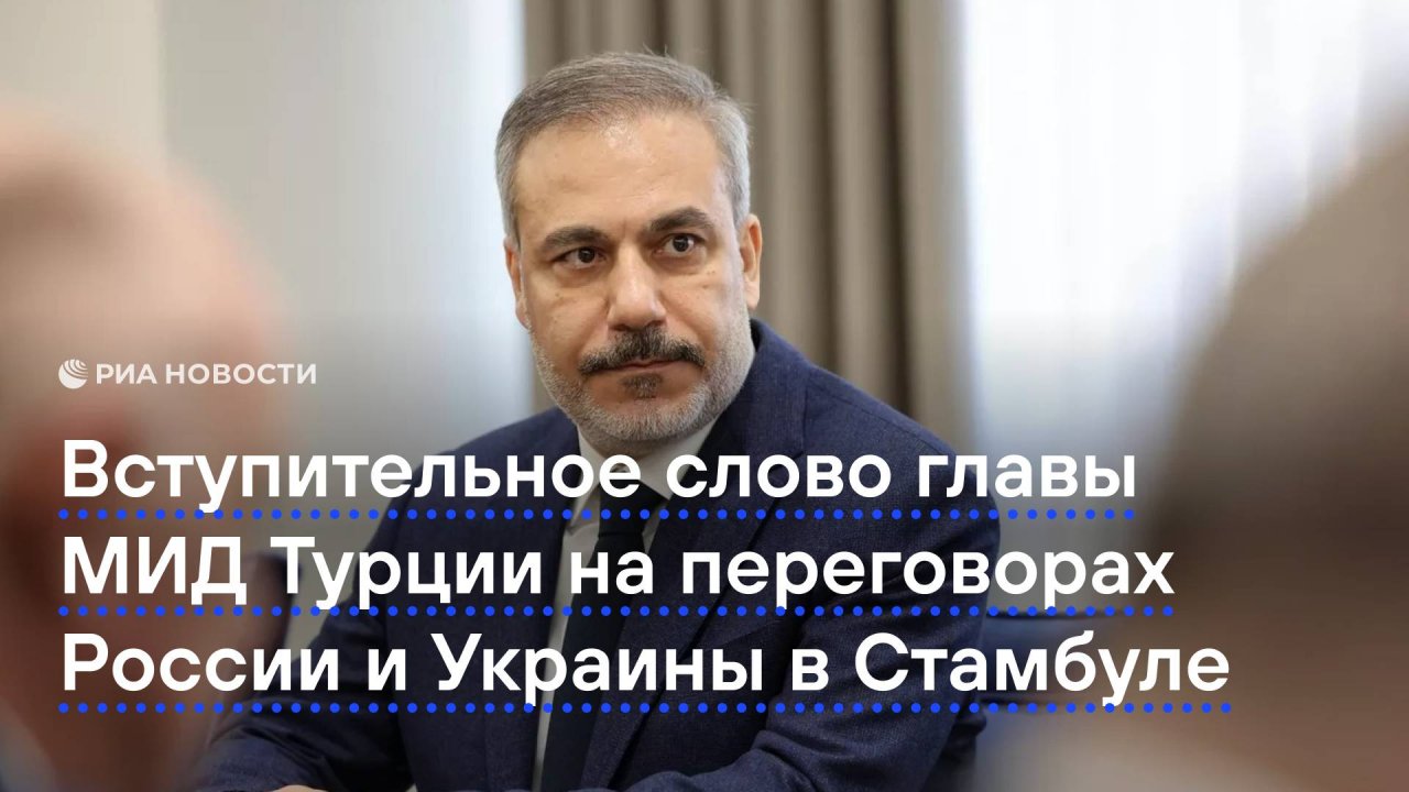 Вступительное слово главы МИД Турции на переговорах России и Украины в Стамбуле