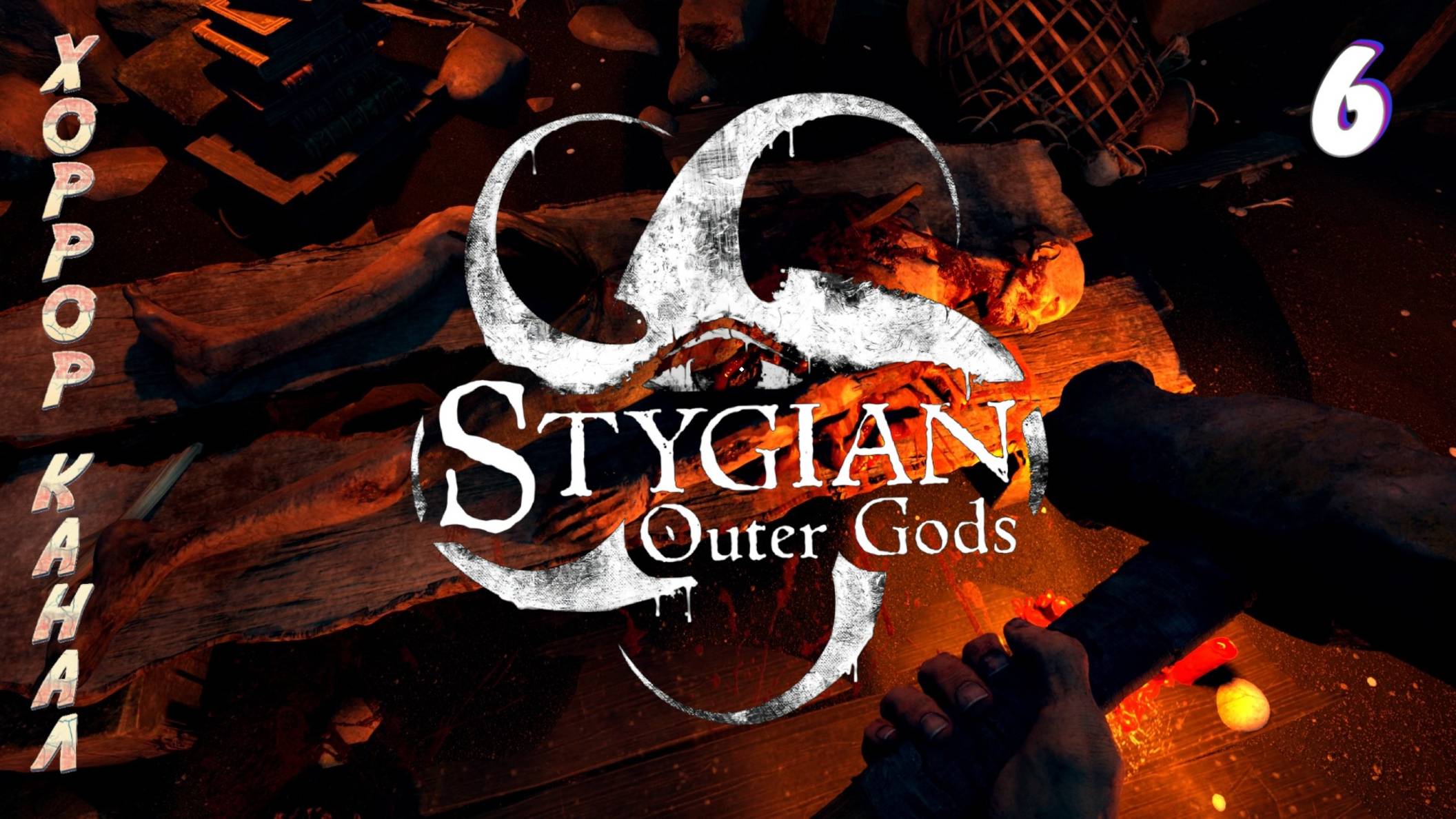 Угольная шахта • Stygian - Outer Gods прохождение #6 #хоррорканал