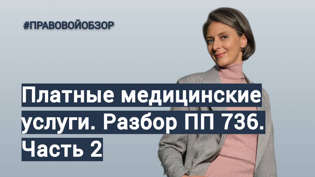 Платные медицинские услуги. Вторая часть разбора ПП 736 // Ремез Health