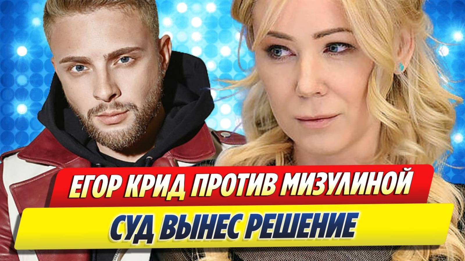 Новости Шоу-Бизнеса ★ Суд вынес решение по делу Егора Крида против Мизулиной