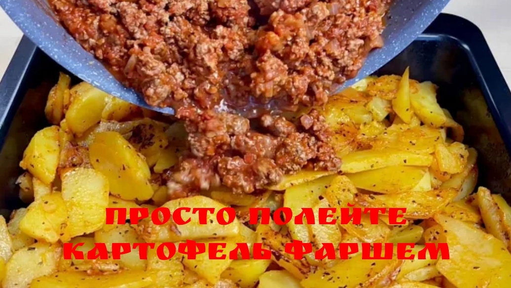 Просто полейте картофель фаршем, и результат будет очень вкусным и легким‼ ️🌶🌶🌶