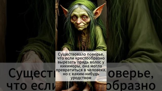 Славянская демонология: Кикимора.