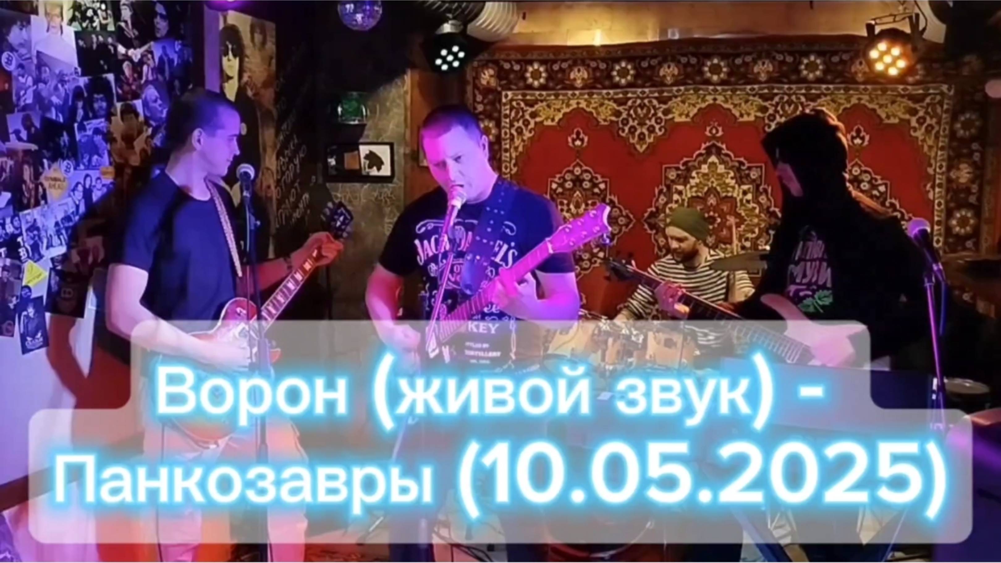 Ворон (живой звук) - Панкозавры
