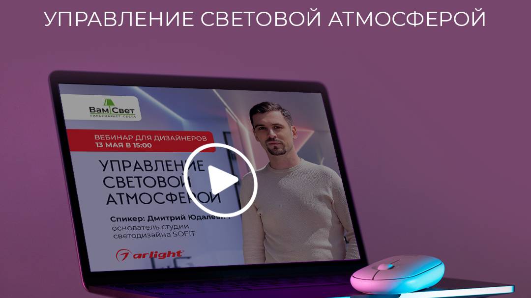 Вебинар ВамСвет «Управление световой атмосферой»