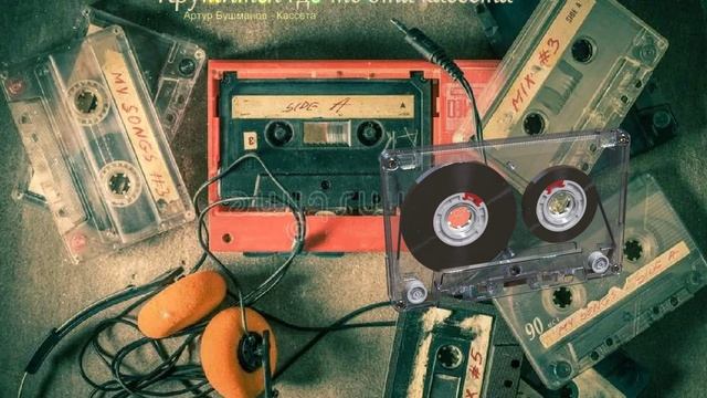Крутится где-то эта кассета