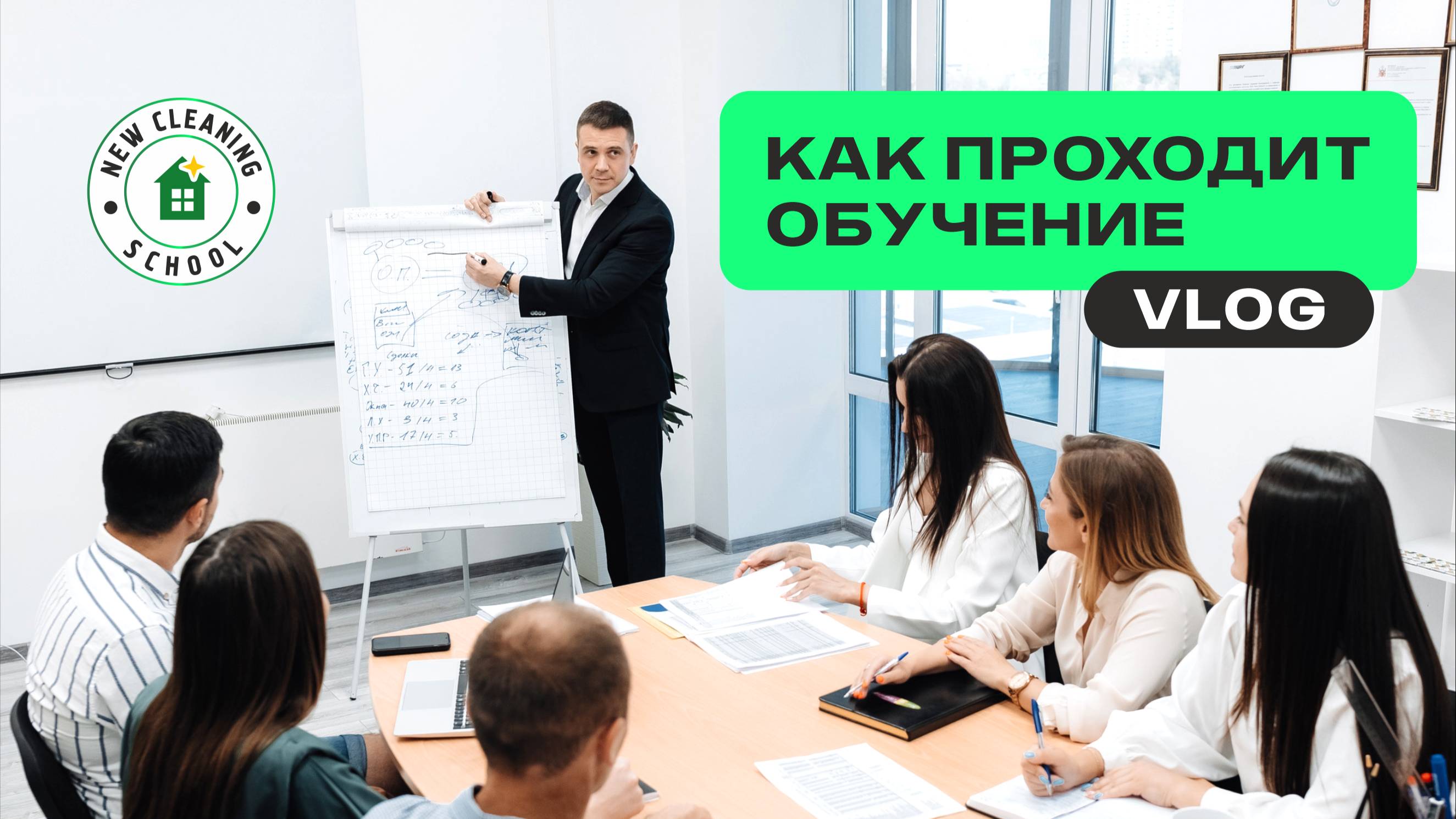 Как проходит обучение в клининговой компании | ВЛОГ