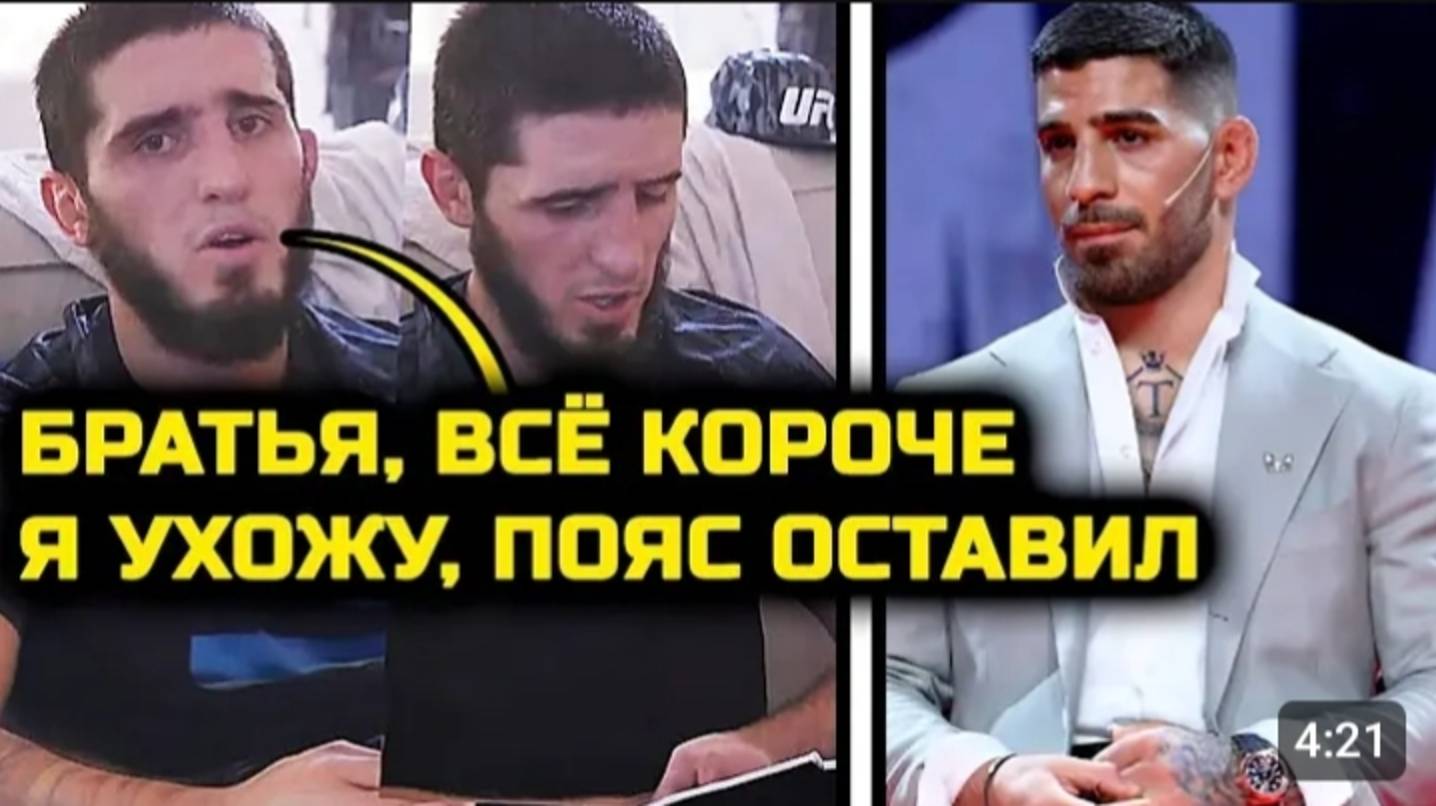СРОЧНО! Ислам ОСТАВИЛ ПОЯС ЮФС и больше не будет драться в легком весе! Илия Топурия Ислам Махачев