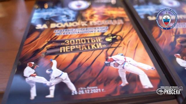 ЗОЛОТЫЕ ПЕРЧАТКИ   Краевые соревнования по рукопашному бою.   Усть-Лабинск 24-25 декабря 2021 г.