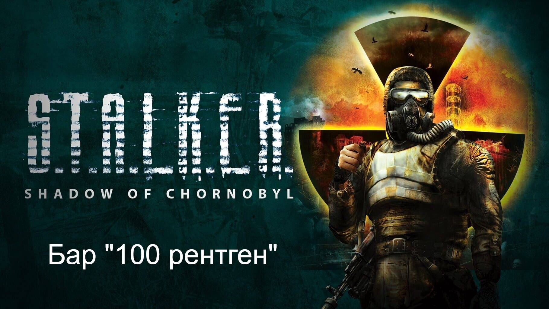 S.T.A.L.K.E.R.: Тень Чернобыля. Прохождение. Бар "100 рентген"