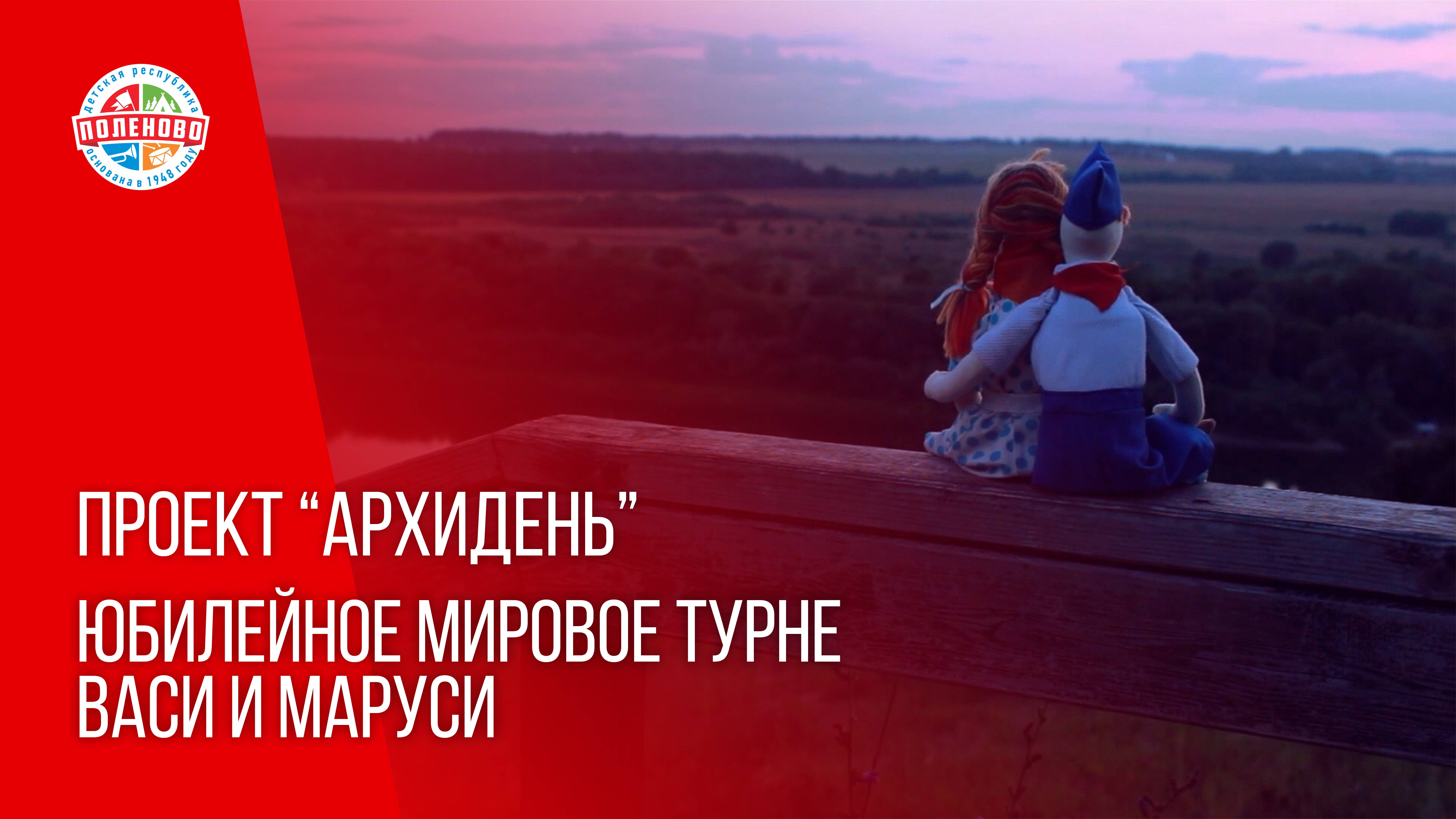 ПРОЕКТ "АРХИДЕНЬ" ВЫПУСК № 8 | ЮБИЛЕЙНОЕ МИРОВОЕ ТУРНЕ ВАСИ И МАРУСИ