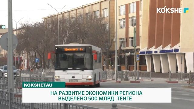 НА РАЗВИТИЕ ЭКОНОМИКИ РЕГИОНА ВЫДЕЛЕНО 500 МЛРД. ТЕНГЕ