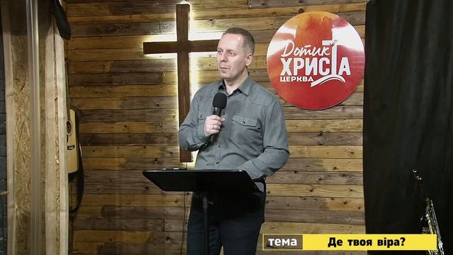 Де твоя віра? - Вячеслав Самохвалов (3 квітня 2022)