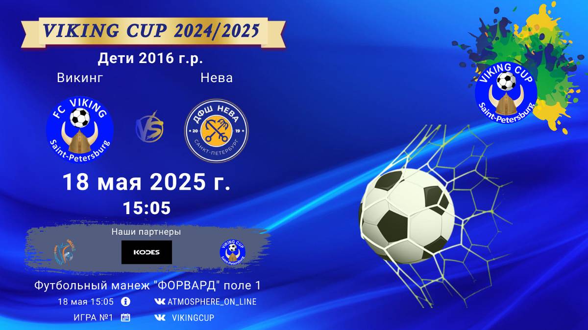 ФК "Викинг" - ФК "Нева"/VIKING CUP, Игра №1, 18-05-2025 15:05