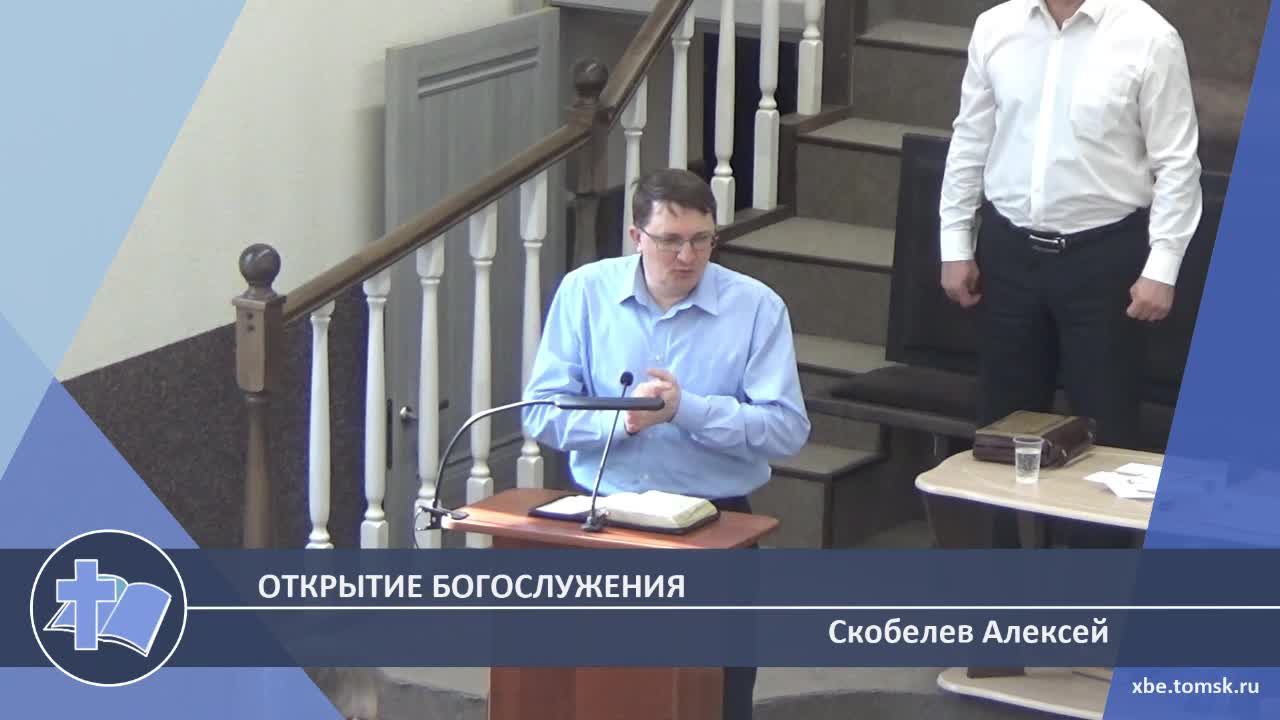 Скобелев Алексей - Открытие богослужения (Проповедь)