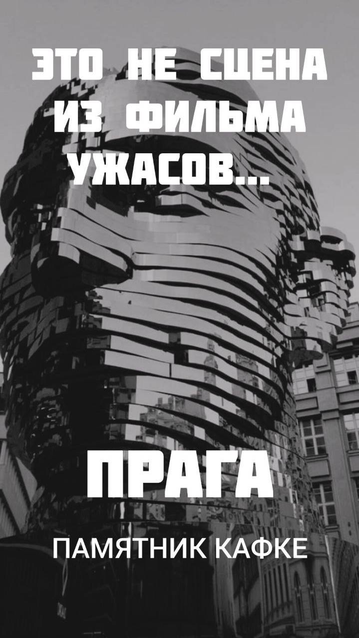 Памятник, который пугает и завораживает | Франц Кафка в Праге #shorts #история #искусство #европа