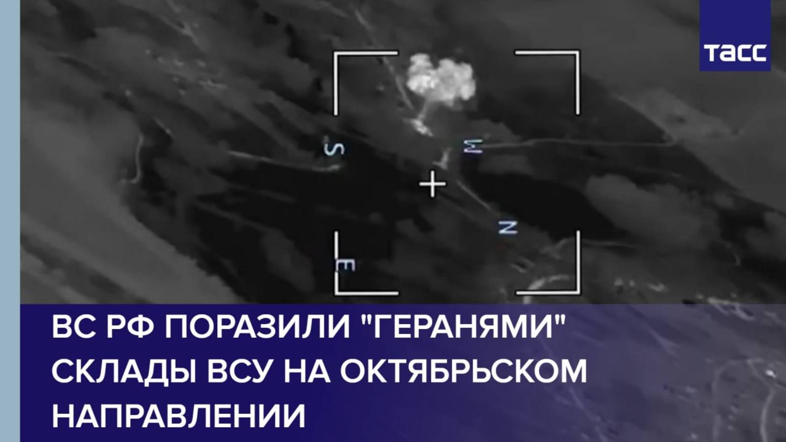 ВС РФ поразили "Геранями" склады ВСУ на октябрьском направлении
