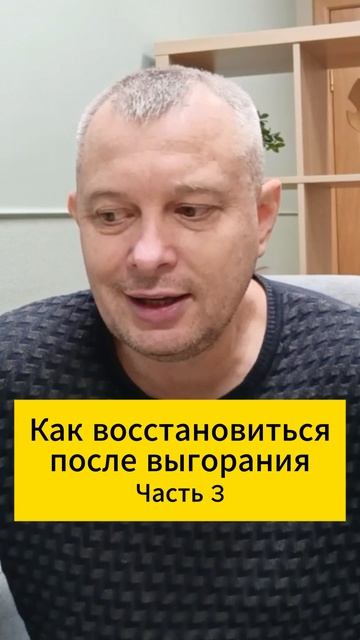 Как восстановиться после выгорания. Часть 3