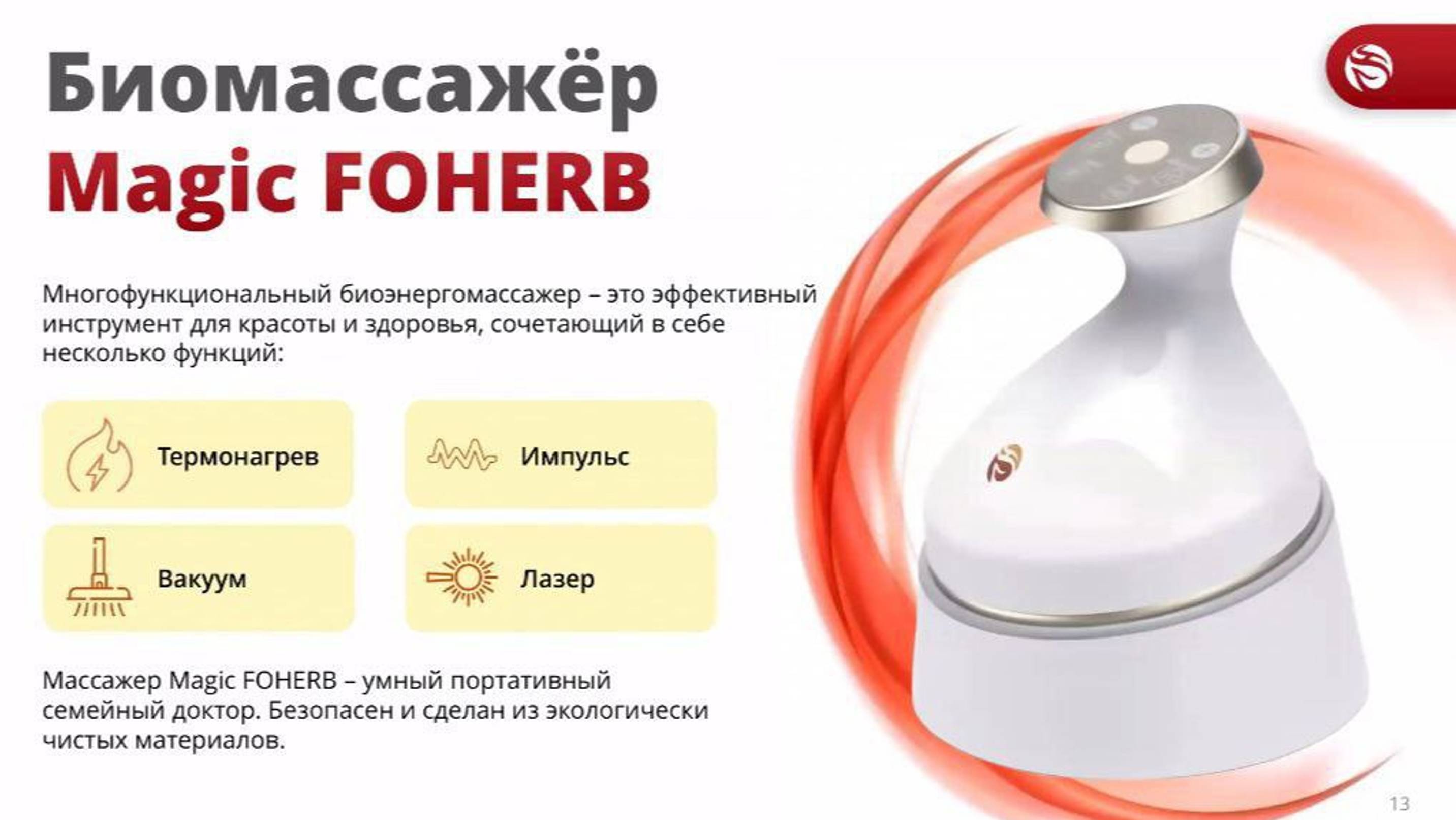☘️ Whieda_063 ☘️ Массажёр Magic FOHERB  и продвижение  культуры  Whieda.
Спикер  Алексей Лычев