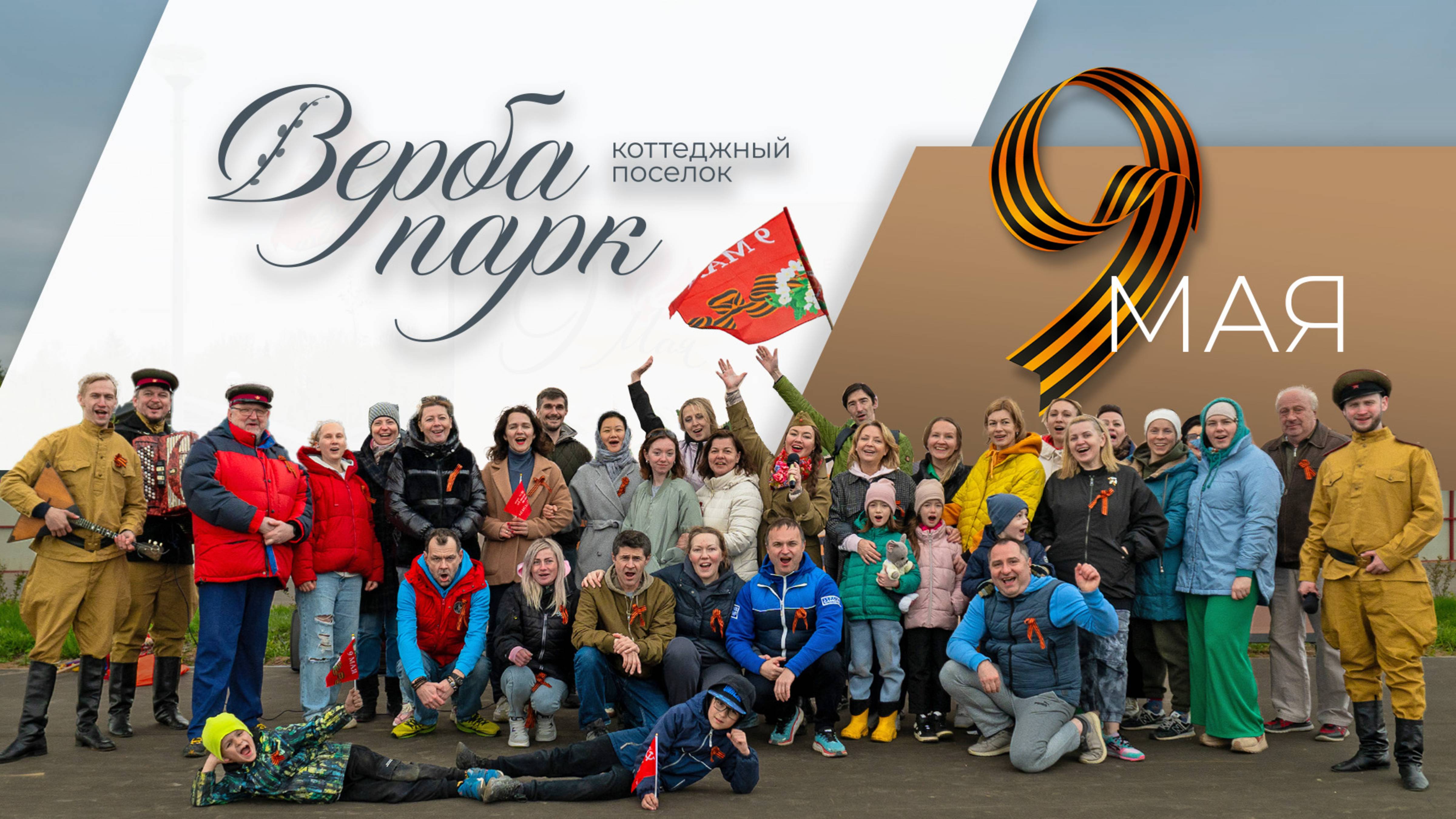 День Победы в поселке "Верба Парк"