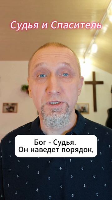 Судья и Спаситель
https://t.me/veren_Bog
Читаем Библию и размышляем