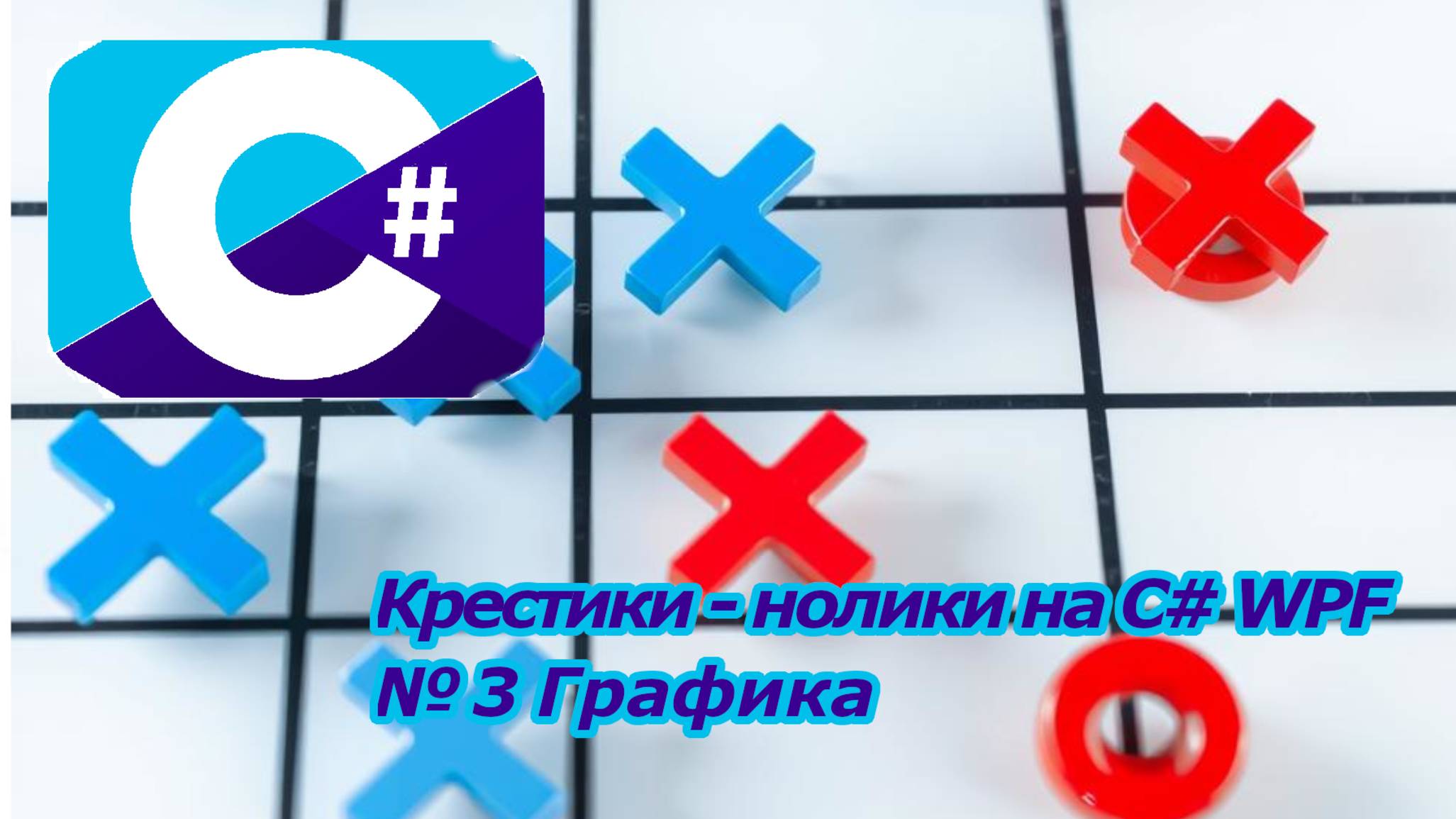 Крестики - нолики на C# WPF № 3 Графика