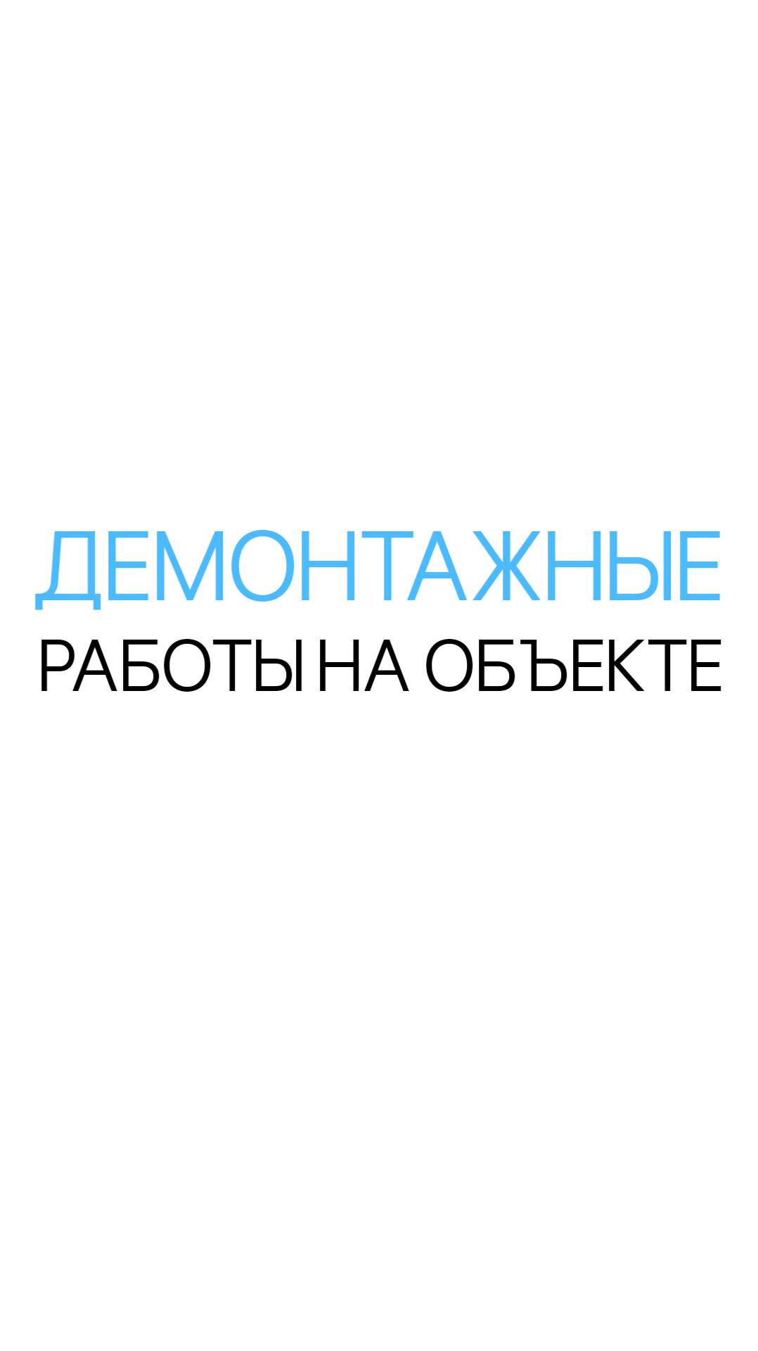 Демонтажные работы — ЖК Павелецкая Сити