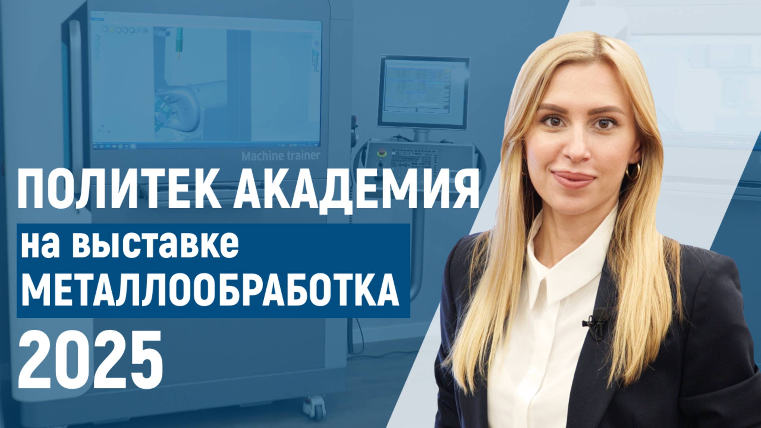 Политек-Академия на выставке "Металлообработка-2025"
