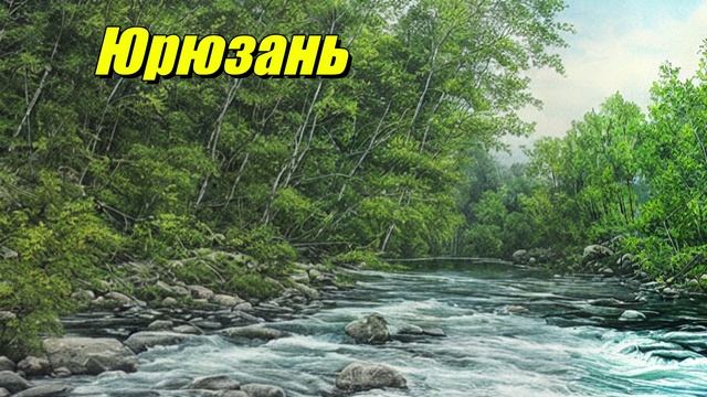 Юрюзань
