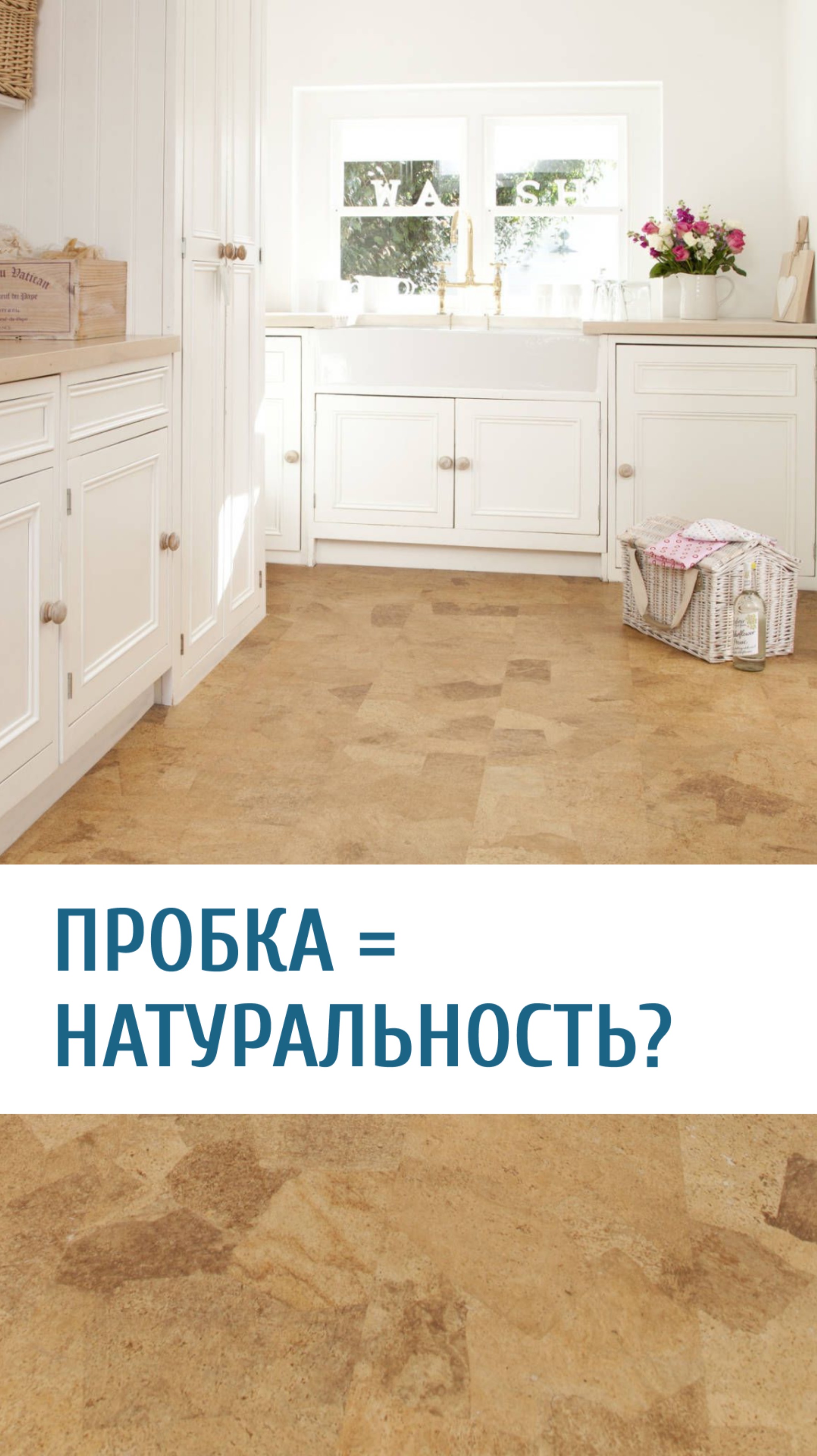 Пробковый пол