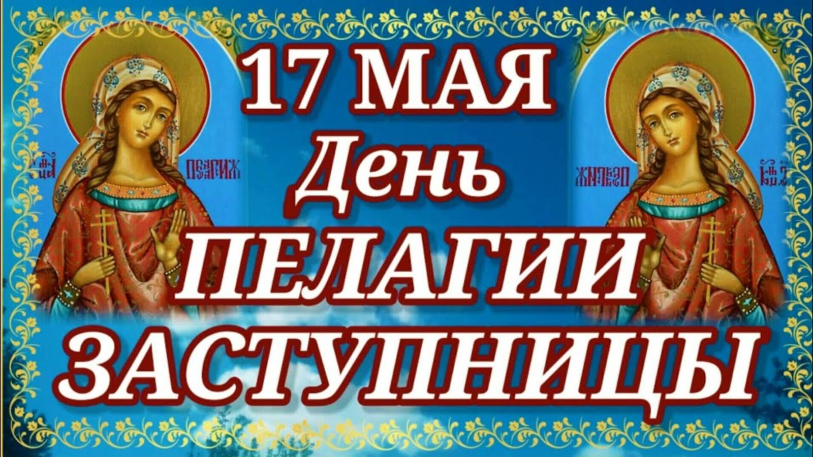 17 мая - День Пелагии Заступницы. Молитва. Помощь обязательно придёт всем обиженным и страдающим.